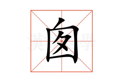 囱的造詞